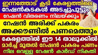 ഇന്ന് റേഷൻ കട അടച്ചു പൂട്ടും, അനിശ്ചിതകാലത്തേക്ക് സമരം, റേഷന് പകരം ബാങ്കിലേക്ക് തുക എത്തും, APLBPL