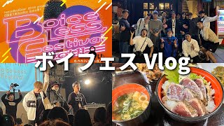 【神イベント】ボイフェスVlog ~高知だ！鰹だ！バトルだ！優勝だ！~【Boice Less Festival vol.11】