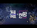 2020 Gayo Daejeon full version release!!!