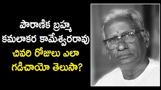 Shoking Facts About Pouranikabrahma Kamalakara Kameswarsrao