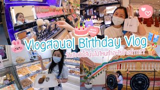 Vlog สอนอ| Birthday Vlog 🎂 วันเกิดปีนี้สีนุ่นไปไหน ทำอะไรบ้างเอ่ย?