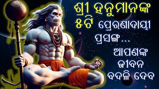 ଶ୍ରୀ ହନୁମାନଙ୍କ ୫ଟି ପ୍ରେରଣାଦାୟୀ ପ୍ରସଙ୍ଗ ଆପଣଙ୍କ ଜୀବନ ବଦଳି ଦେବ