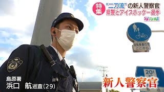 グッジョブ！二刀流の新人警察官【NCCスーパーJチャンネル長崎】