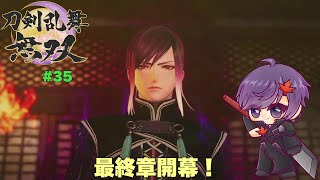 最終章開幕！もう一振りの面影さんとは！？-#35‐※ネタバレ注意！【刀剣乱舞無双】