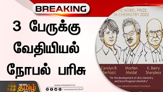 BREAKING : 3 பேருக்கு வேதியியல் நோபல் பரிசு | Noble Price | Chemistry