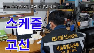 서울본부 비상통신훈련 및 스케줄교신 실황 영상입니다. 특별 이동운영국 김포 드론브라더스 장소 협조