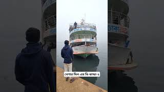 বেগার দিল এম ভি ঝান্ডা-২ #viralvideo #shortvideo #shipengine #ship #shipyard