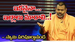 ఇకనైనా... ఇల్లాలు మారాలి..! - స్వామి పరిపూర్ణానంద || Bharat Today