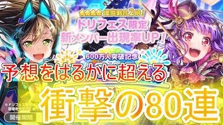 【ガルパ】確定演出が信頼できなくなる？フェス限あこちゃん狙って80連！【600万人突破記念ドリームフェスティバルガチャ】