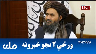 RTA Pashto News | د ورځې دوه بجو خبرونه