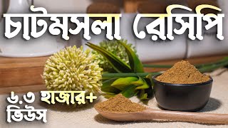 বাসায় সহজেই চাট মসলা তৈরি করে নিন | Chat Masala Powder Recipe