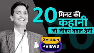 20 मिनट की कहानी जो जीवन बदल देगी | Dr Kumar Vishwas | Inspirational Speech