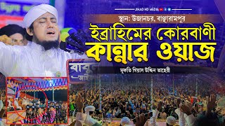 উজানচরের মাটিতে ইব্রাহিমের (আঃ) কোরবানী নিয়ে কান্নার ওয়াজ | গিয়াস উদ্দিন তাহেরী |Taheri new waz 2024