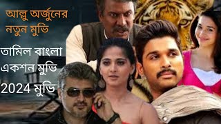 তামিল বাংলা মুভি 2024 | Tamil Bangla movie new 2024 | আল্লু অর্জুন  মহেশ বাবু  ফুল মুভি বাংলা ডাবিং