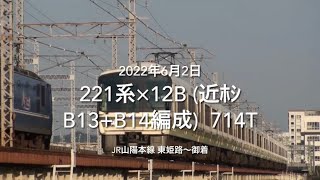 221系×12B(近ﾎｼ B13+B14編成) 714T