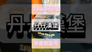 40週年新活動｜調皮搗丹Q公仔｜新口味排骨酥肉羹麵｜ #丹丹漢堡 #臺灣美食 #高雄美食 #臺灣  #速食 #4khdr #taiwan