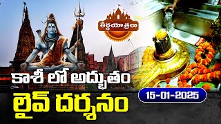 #Live | కాశి విశ్వనాథ్ ఆలయం నుండి ప్రత్యక్ష ప్రసారం.. | Kashi Vishwanath Temple | Teerthayatralu