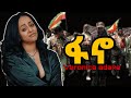 VEONICA ADANE --( ፋኖ ) new etiopian music 2024