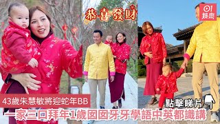 43歲朱慧敏將迎蛇年BB　一家三口拜年1歲囡囡牙牙學語中英都識講｜01娛樂