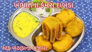 બટાકાના દાબડા ભજીયા - ખંભાતના ફેમસ દાબડા બનાવવાની રીત | Stuffed Potato Bhajiya Recipe -Daabda Recipe