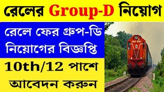 Railway Group D Job 2025 : রেলে ফের গ্রুপ ডি কর্মী নিয়োগের বিজ্ঞপ্তি প্রকাশ, এখনই আবেদন করে ফেলুন!