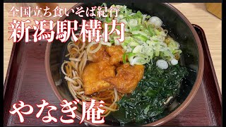 【全国立ち食いそば紀行】やなぎ庵【新潟駅構内】