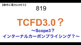 819  TCFD3.0？  〜Scope3？ インターナルカーボンプライシング？〜【 勝手に電力2.0】