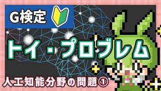 【G検定】1-10. 人工知能分野の問題① トイ・プロブレム【シラバス2024対応】