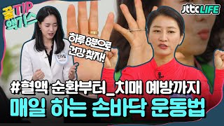 [꿀TIP액기스] 가위바위보로 치매 예방을?! 손만 있으면 할 수 있는 손바닥 운동법 모음🖐｜배우자｜JTBC 210323 방송 외