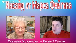 Инсайд от Марка Фейгина. Трамп и Путин готовят тайную встречу. Но все о ней знают. Евгений Савкин