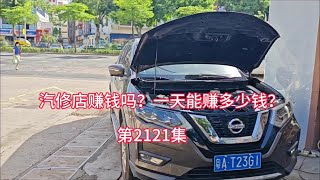 開汽修店賺錢嗎？一天能賺多少錢？ #修車 #汽修工 #汽修店經營 #汽車後市場 #修車日常 #修理工日常 #創業日記 #創業 #創業分享 #創業路上的我們