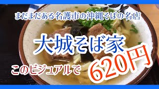 【発見】名護にまだある沖縄そばの名店『大城そば家』この麺に驚き！