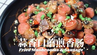 10分钟快手晚餐蒜香口蘑煎香肠🥓鲜甜咸香 Fried Mushroom and Sausage