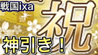 [戦国ixa]祝いクジで神引きを見せるッ！