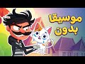 أغنية الشرير والقطة بدون موسيقا 🦹🐱 | اغاني اطفال دووديز | Doodies