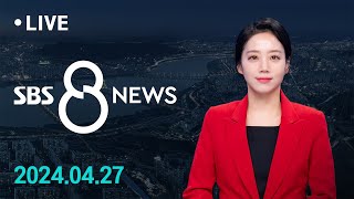 모레 영수회담 앞두고 장외 설전…무슨 이야기 나눌까? 外 4/27(토) / SBS 8뉴스