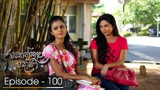 Konkala Dhoni | Episode 100 - (2018-03-23) | ITN