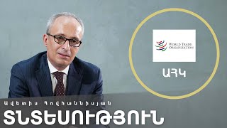 [Գլոկալ]. ԱՀԿ (մաս 2) I Ավետիս Հովհաննիսյան