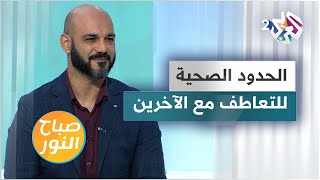 التعاطف مع الآخرين.. ما هو الحد الذي يجب أن نقف عنده؟ | نصائح مهمة