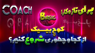 💎کوچ بیسیک: جواب سوالایی که تازه کارا ممکنه بپرسن😉| Basic  Dota Q\u0026A Coach: Where \u0026 How to start💎