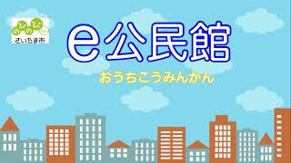 さいたま市のe公民館「ちょいこれイイジャン体操（応用編）」