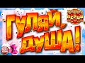 ГУЛЯЙ, ДУША! ❂ ДУШЕВНЫЕ ПЕСНИ ❂ ЗАВОДНЫЕ ХИТЫ ❂ ДАРИМ ПРАЗДНИК! ❂ ПОДНИМАЕМ НАСТРОЕНИЕ! ❂