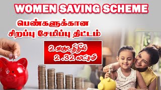 பெண்களுக்கான சேமிப்பு திட்டம் 2 வருடத்தில் 2.32 லட்சம் பெறலாம் Post office women saving scheme 2025