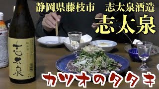 鰹のタタキと志太泉