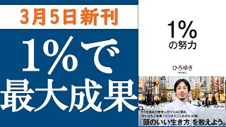 【新刊】ひろゆき『1%の努力』を解説