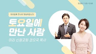 이리 신광교회 권오국 목사토요일에 만나요 양송희입니다 220514 2부 토요일에만난사람