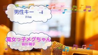 魔女っ子メグちゃん / 前川陽子　男性キー－4　[歌える音源]  (歌詞あり　ガイドメロディーなし　MAJOKKO MEGUCHAN　1974年　アニソン　オフボーカル　家カラ　karaoke)