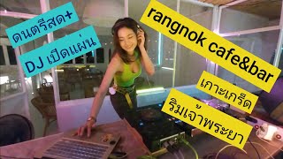 Rangnok Cafe\u0026Bar เหมือนไปบาหลี คาเฟ่ มินิมอล เปิดใหม่เกาะเกร็ด ริมเจ้าพระยาสุดชิล