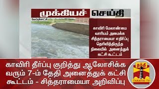 காவிரி தீர்ப்பு குறித்து ஆலோசிக்க வரும் 7-ம் தேதி அனைத்துக் கட்சி கூட்டம் - சித்தராமையா அறிவிப்பு