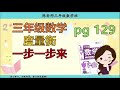 【三年级数学】度量衡 一步一步来 三年级数学活动本 第129页 buku aktiviti matematik tahun 3 pg129